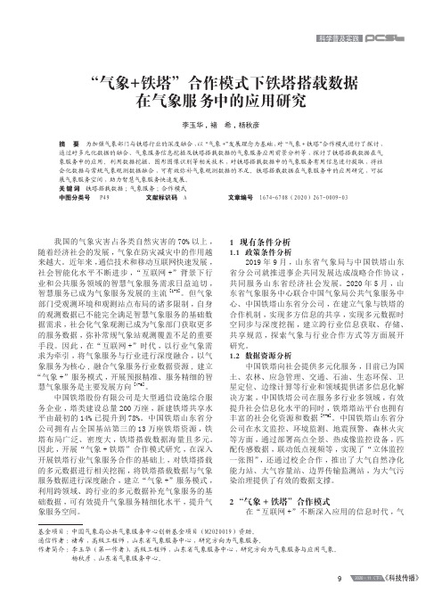 “气象+铁塔”合作模式下铁塔搭载数据在气象服务中的应用研究