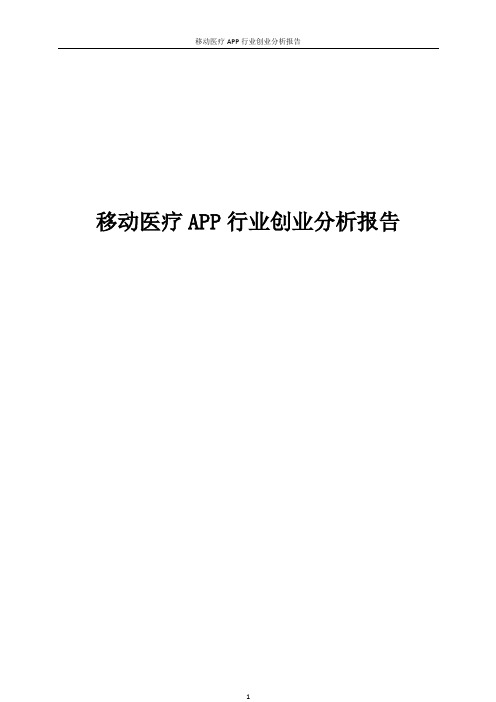 移动医疗APP行业创业分析报告