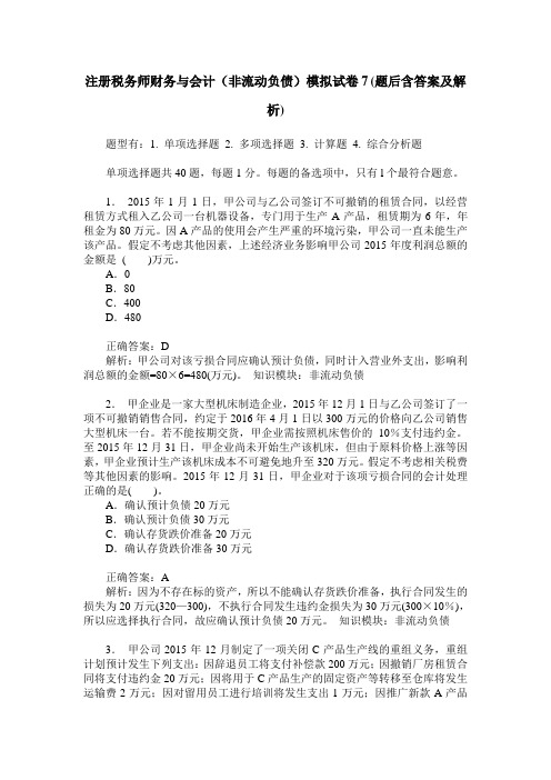 注册税务师财务与会计(非流动负债)模拟试卷7(题后含答案及解析)