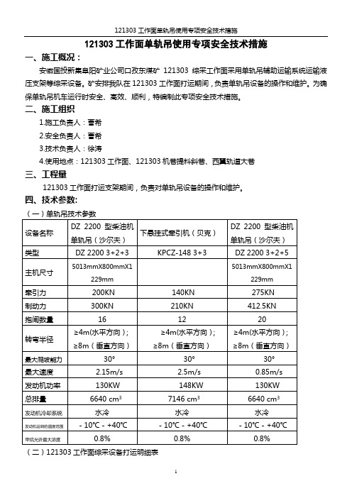 121303工作面单轨吊使用专项安全技术措施