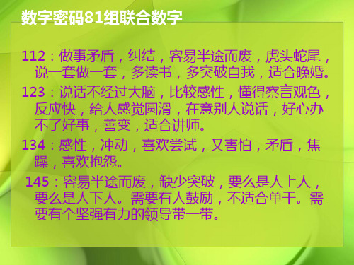 数字密码81组联合数字