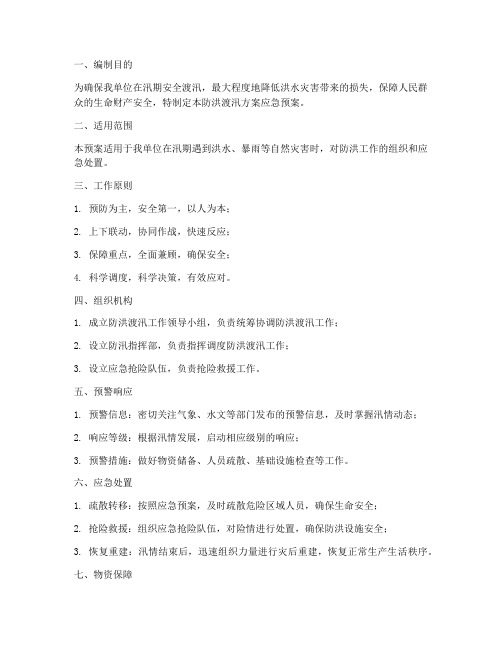 防洪渡汛方案应急预案