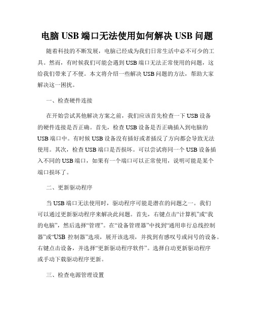 电脑USB端口无法使用如何解决USB问题