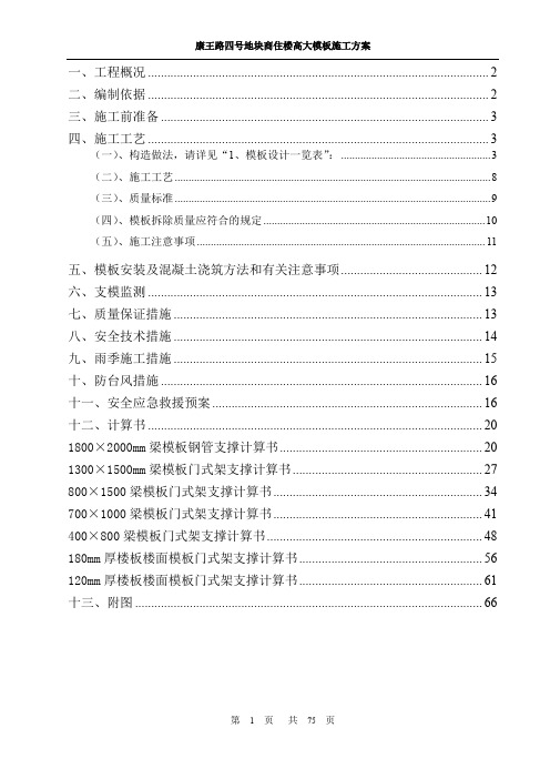 康王路四号地块商住楼高大模板施工方案(按专家意见修改了61-72页)