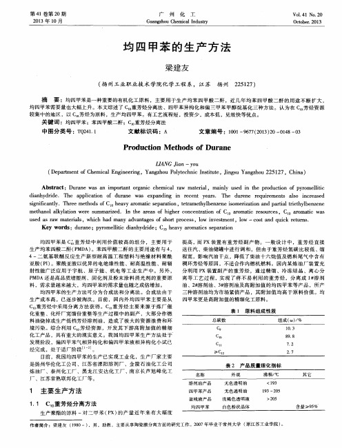 均四甲苯的生产方法