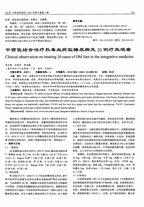 中西医结合治疗热毒血瘀型糖尿病足20例疗效观察