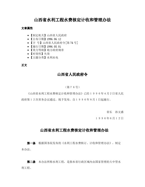 山西省水利工程水费核定计收和管理办法