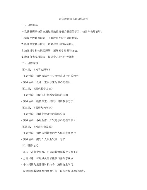 青年教师读书班研修计划