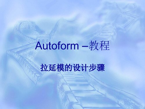 Autoform软件操作培训教程