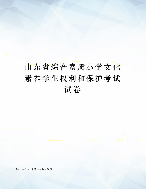 山东省综合素质小学文化素养学生权利和保护考试试卷