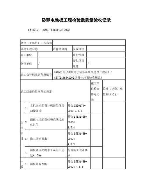 防静电地板工程验收记录表