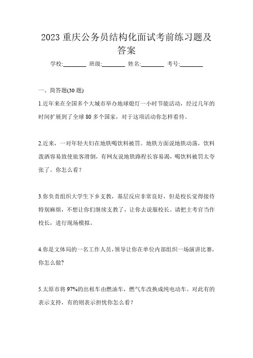 2023重庆公务员结构化面试考前练习题及答案