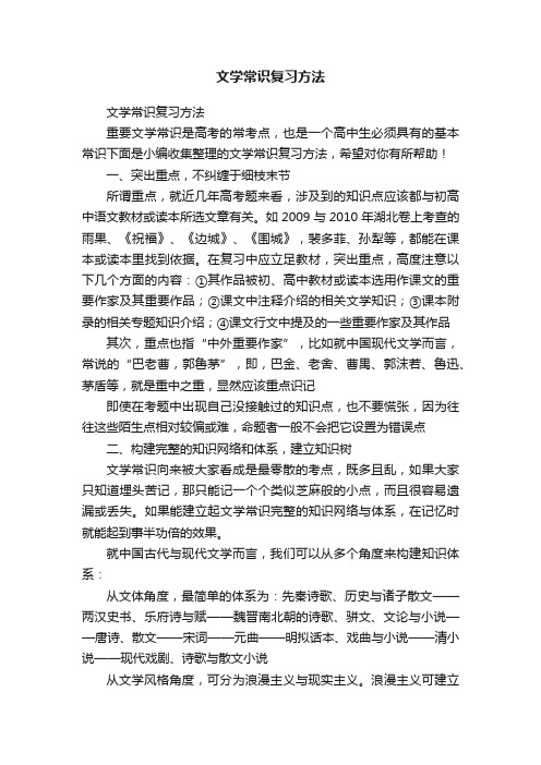 文学常识复习方法