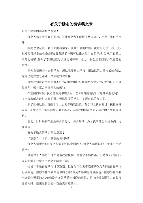 有关于励志的演讲稿文章