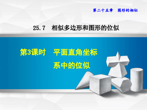 冀教版九年级上册第25章图形的相似25.7.3平面直角坐标系中的位似课件数学