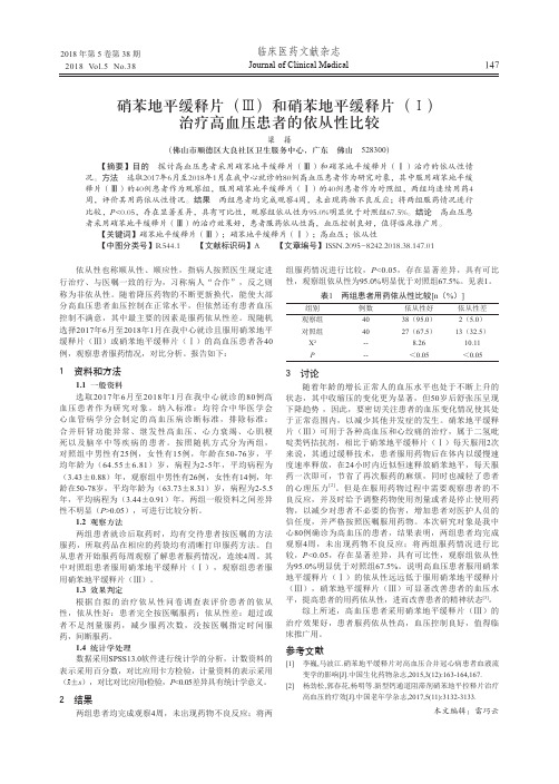 硝苯地平缓释片(Ⅲ)和硝苯地平缓释片(Ⅰ)治疗高血压患者的依从性比较