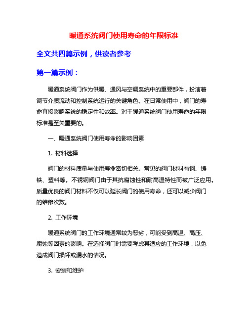 暖通系统阀门使用寿命的年限标准