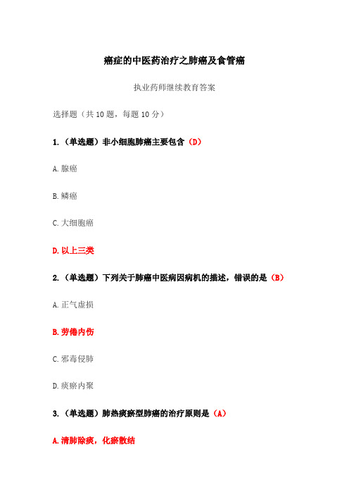 癌症的中医药治疗之肺癌及食管癌答案-2024年执业药师继续教育