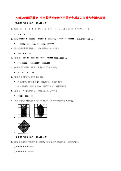 7.解决问题的策略 小学数学五年级下册单元专项复习五升六专用巩固卷  (苏教版,含答案)