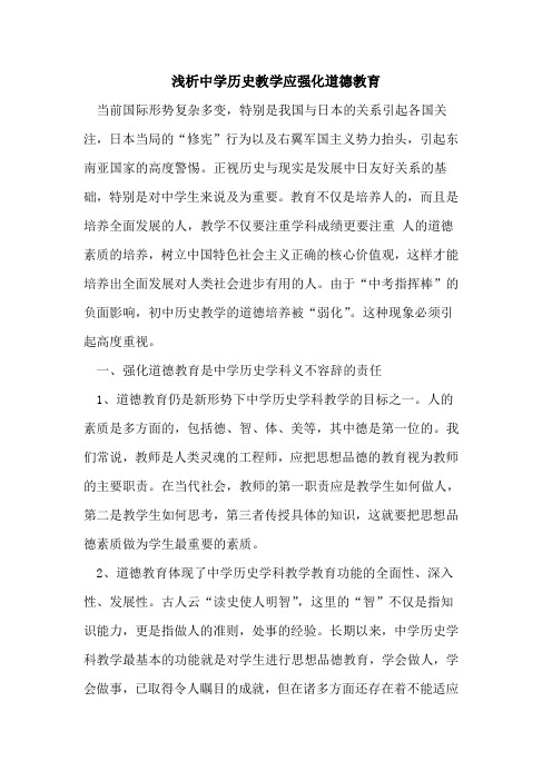 中学历史教学应强化道德教育[论文]