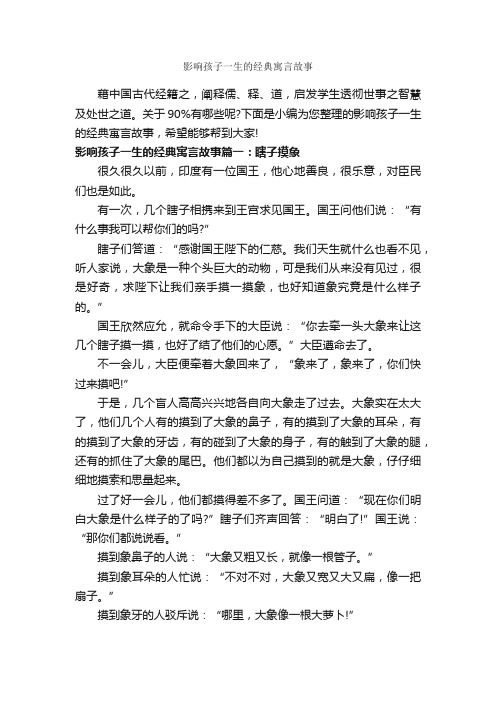 影响孩子一生的经典寓言故事_寓言故事