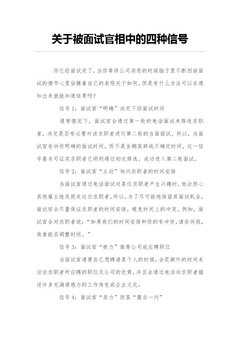 有关被面试官相中的四种信号