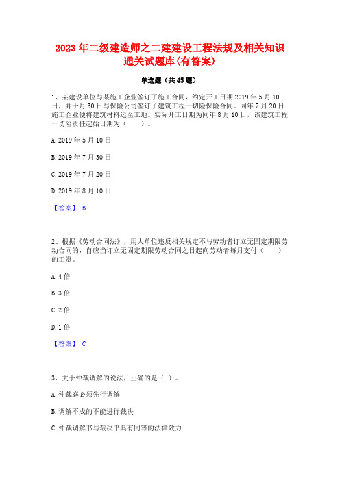 2023年二级建造师之二建建设工程法规及相关知识通关试题库(有答案)