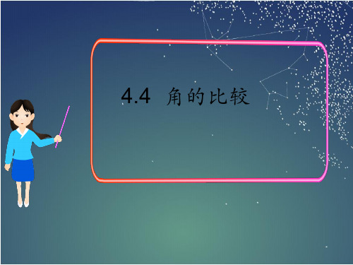 339.51.北师大版七年级数学上册4.4  角的比较(课件)