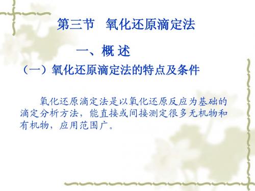 基础化学-第九章_氧化还原反应与氧化还原滴定法
