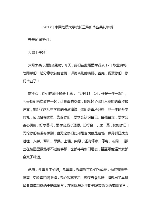 2017年中国地质大学校长王焰新毕业典礼讲话