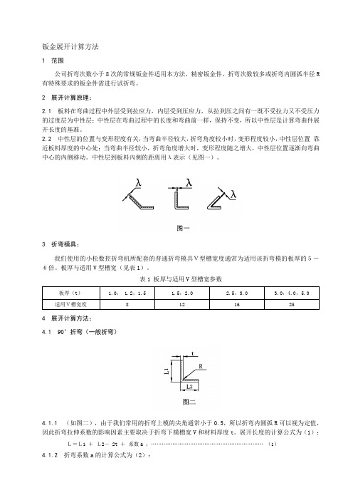 钣金展开计算方法