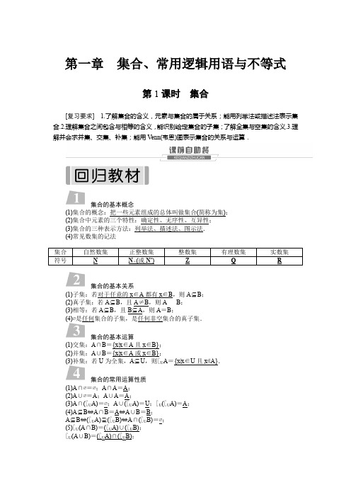 2022届一轮复习高中数学第一章 集合、常用逻辑用语与不等式