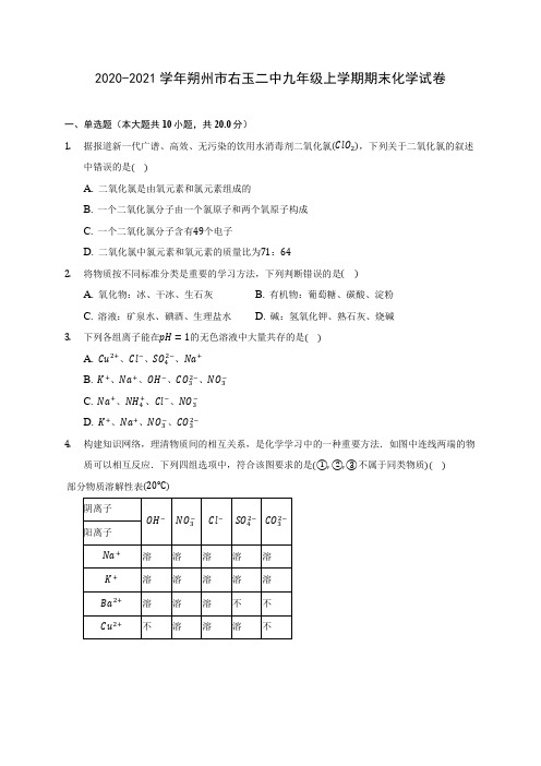 2020-2021学年朔州市右玉二中九年级上学期期末化学试卷附答案详解