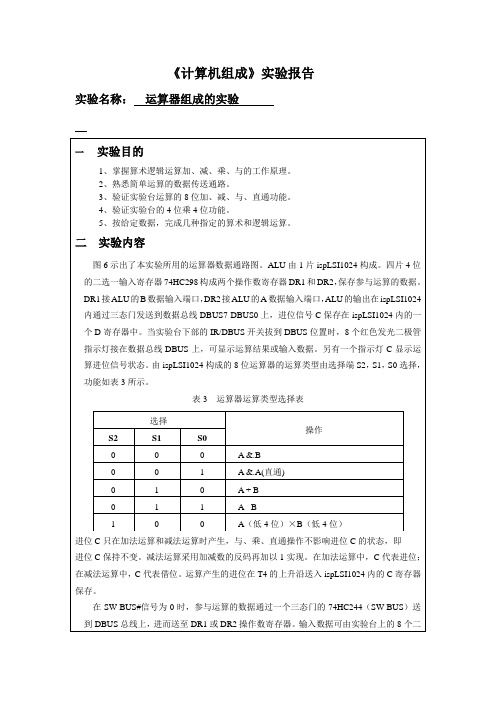 《计算机组成原理》实验报告1