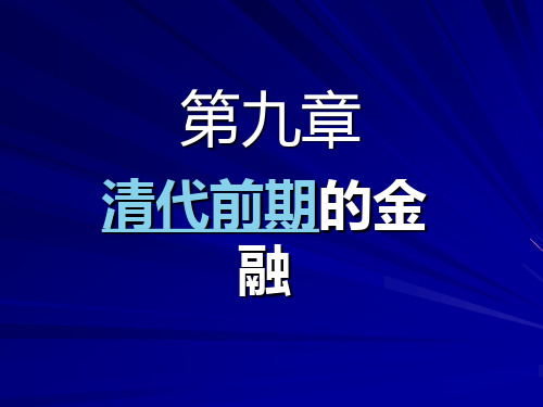 第九章清朝前期的金融