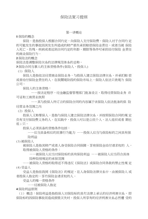 保险法复习提纲2.doc