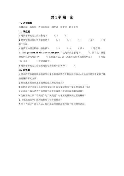 (完整word版)普通地质学_舒良树_各章作业习题及答案