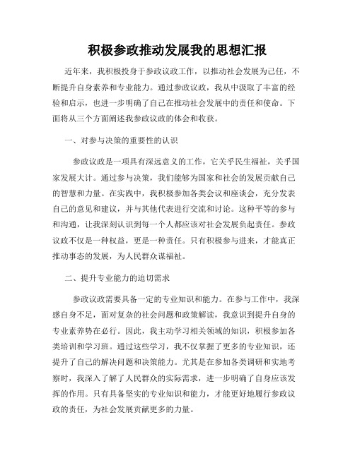 积极参政推动发展我的思想汇报