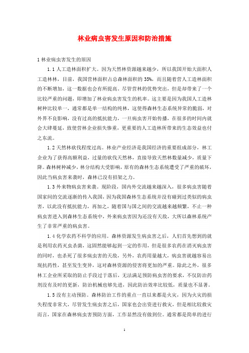 林业病虫害发生原因和防治措施