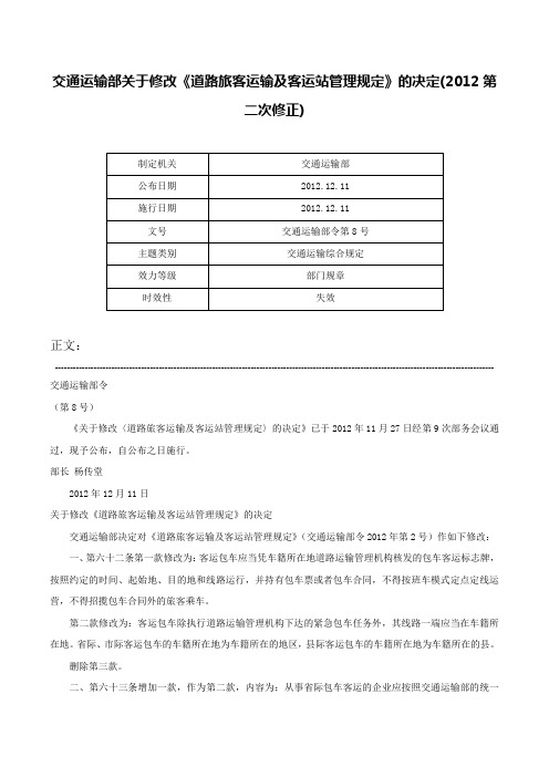 交通运输部关于修改《道路旅客运输及客运站管理规定》的决定(2012第二次修正)-交通运输部令第8号