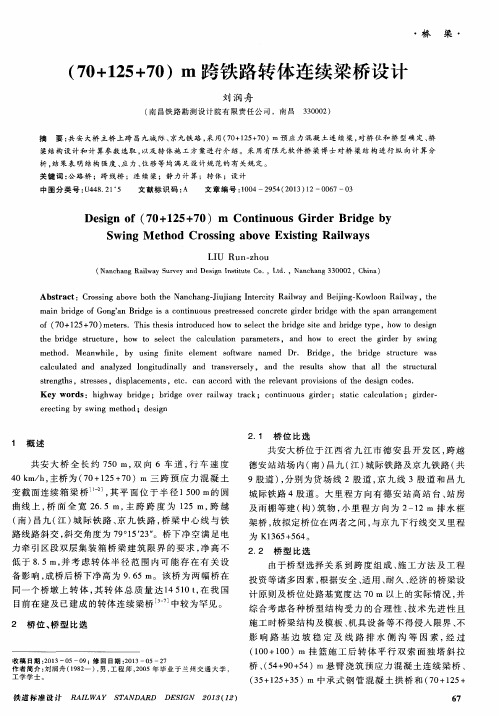 (70+125+70)m跨铁路转体连续梁桥设计