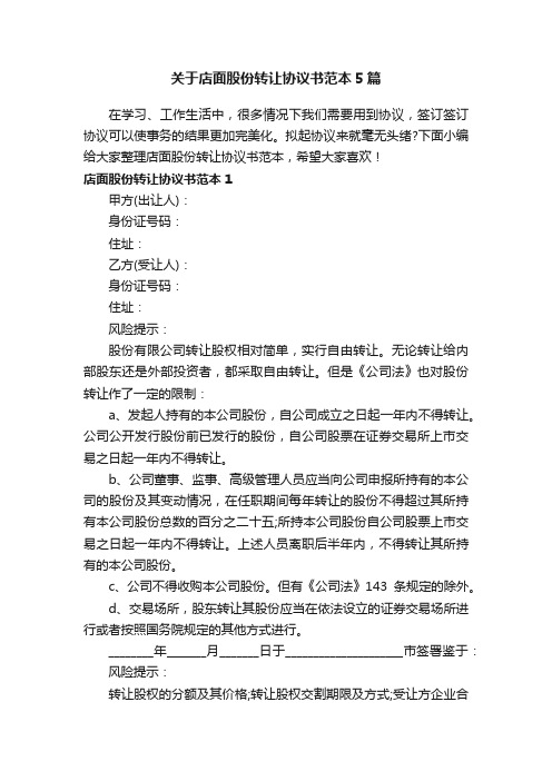 关于店面股份转让协议书范本5篇