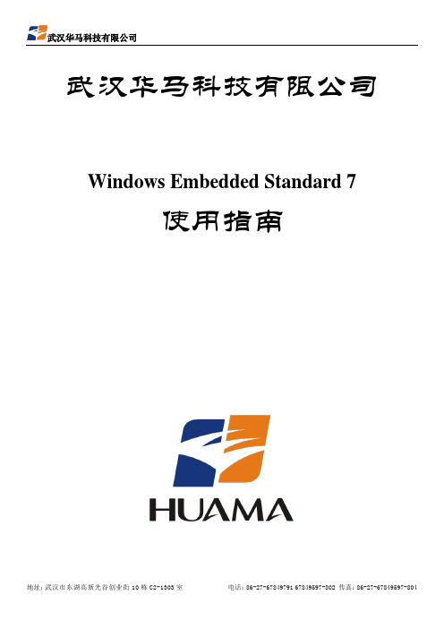 Windows Embedded Standard 7使用指南