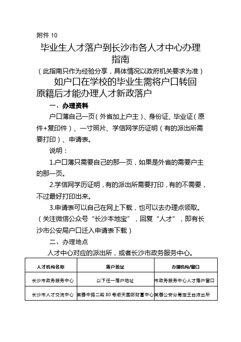 毕业生人才落户到长沙各人才中心办理指引