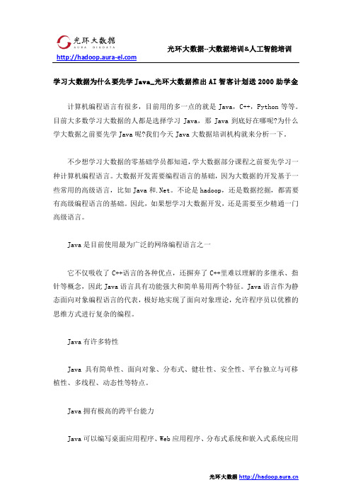 学习大数据为什么要先学Java_光环大数据推出AI智客计划送2000助学金