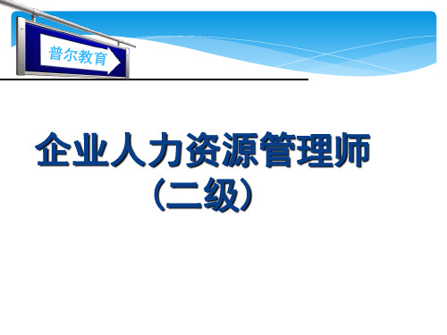 人力资源管理师三级第三章 培训与开发