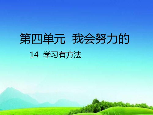 部编版最新人教版二年级道德与法治下册14  学习有方法PPT课件