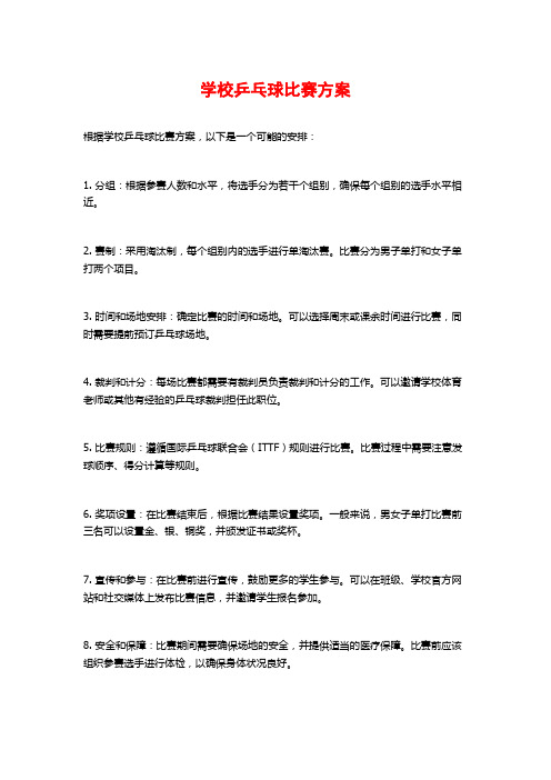 学校乒乓球比赛方案