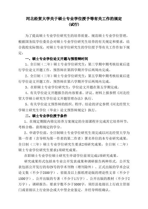 河北经贸大学关于硕士专业学位授予等有关工作的规定