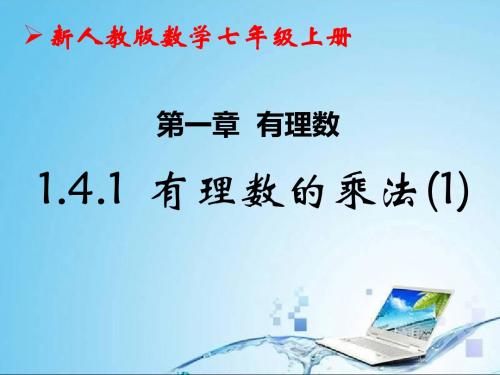 1.4.1  有理数的乘法(1) 课件(新人教版七年级上)